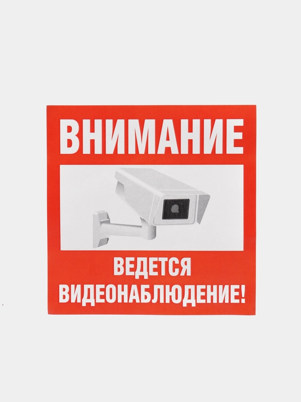 Наклейка  видеонаблюдение!", 10*10 см