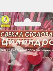 Свекла "Цилиндра" (семена)