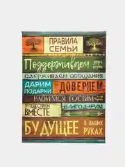 Картина Правила семьи 30х40