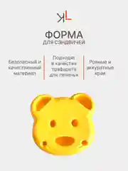 Форма для сэндвичей, бутербродов