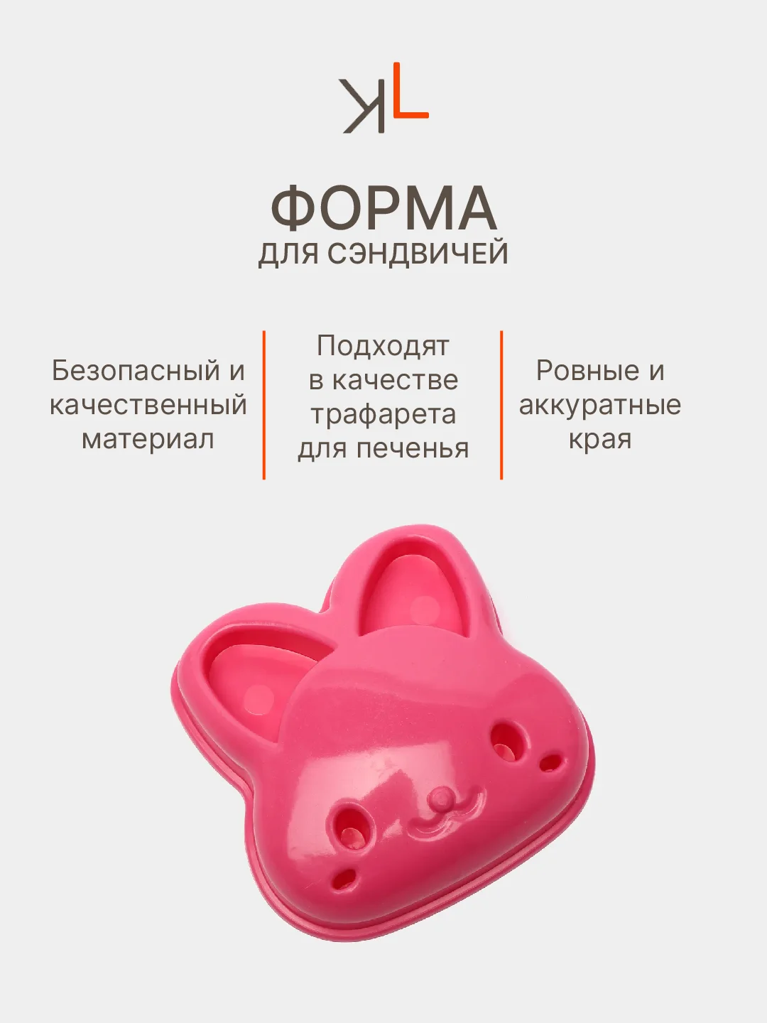 Розовый форма для сэндвичей, бутербродов