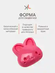 Розовый форма для сэндвичей, бутербродов