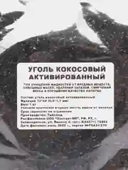 Уголь кокосовый для очистки самогона, 1 кг, активированный, Тайланд