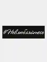 Белый наклейка "Невлюбляйтесь"