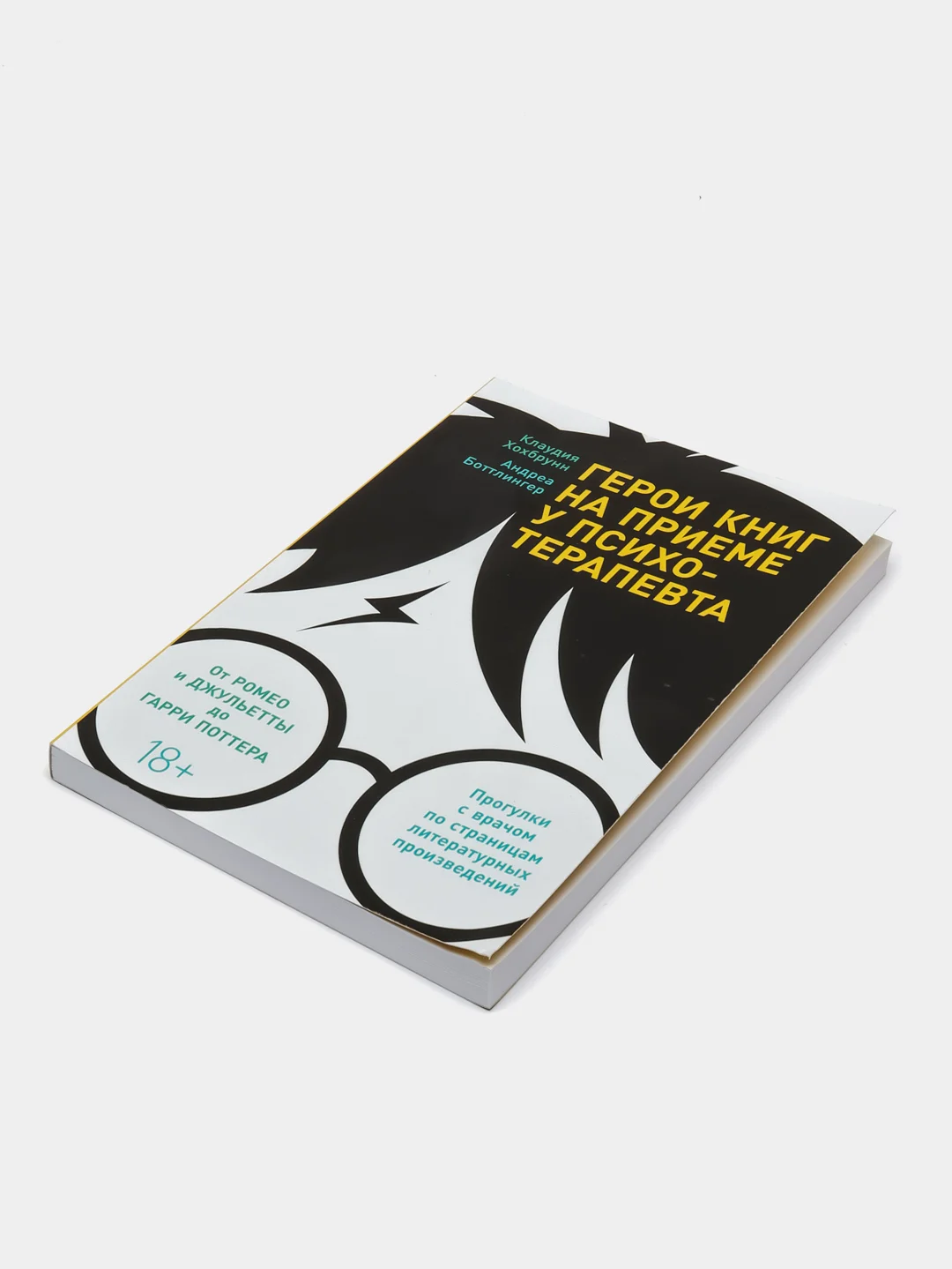 Герои книг на приеме у психотерапевта: прогулки с врачом по литературным произведениям