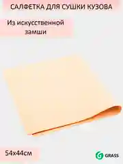 Салфетка для сушки кузова из искусственной замши, 54 х 44 см, GRASS IT-0345