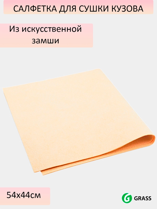 Салфетка для сушки кузова из искусственной замши, 54 х 44 см, GRASS IT-0345