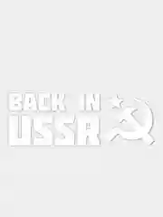 Белый наклейка Back in USSR