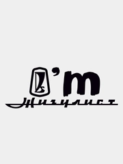 Наклейка Я Жигулист