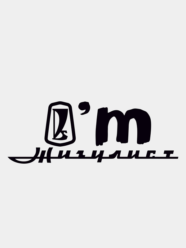 Наклейка Я Жигулист