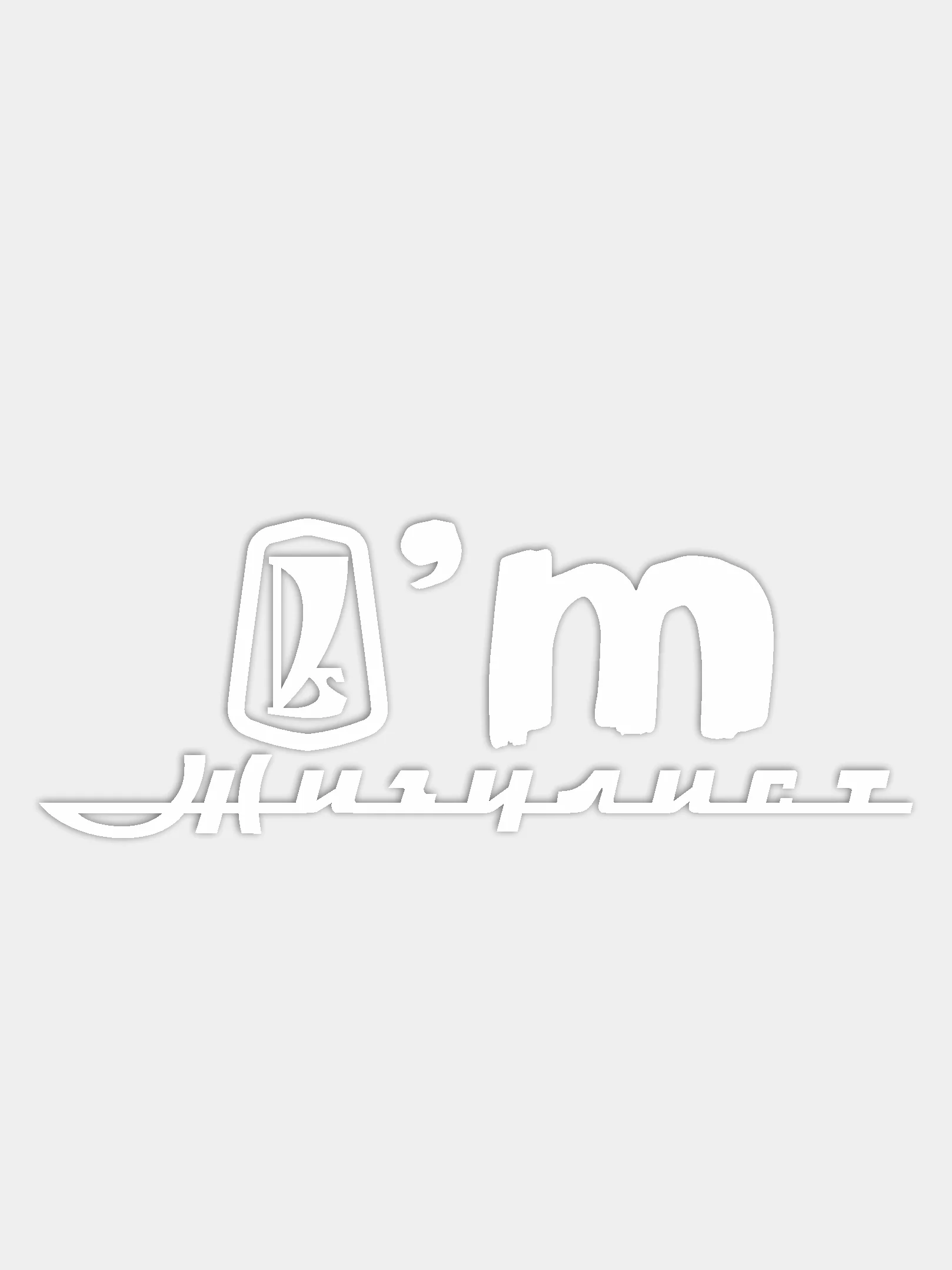 Белый наклейка Я Жигулист