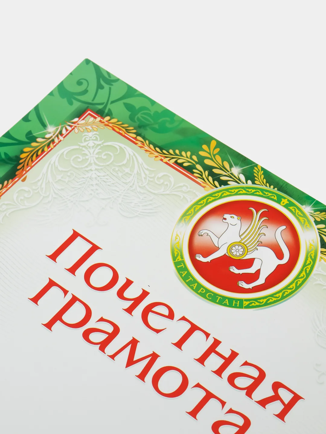 Зеленый почетные грамоты с символикой Татарстана, дипломы, благодарности, А4, 20 штук