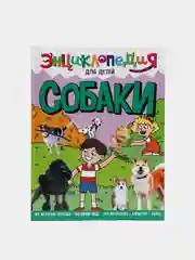 Проф-Пресс. Энциклопедия для детей "Собаки"