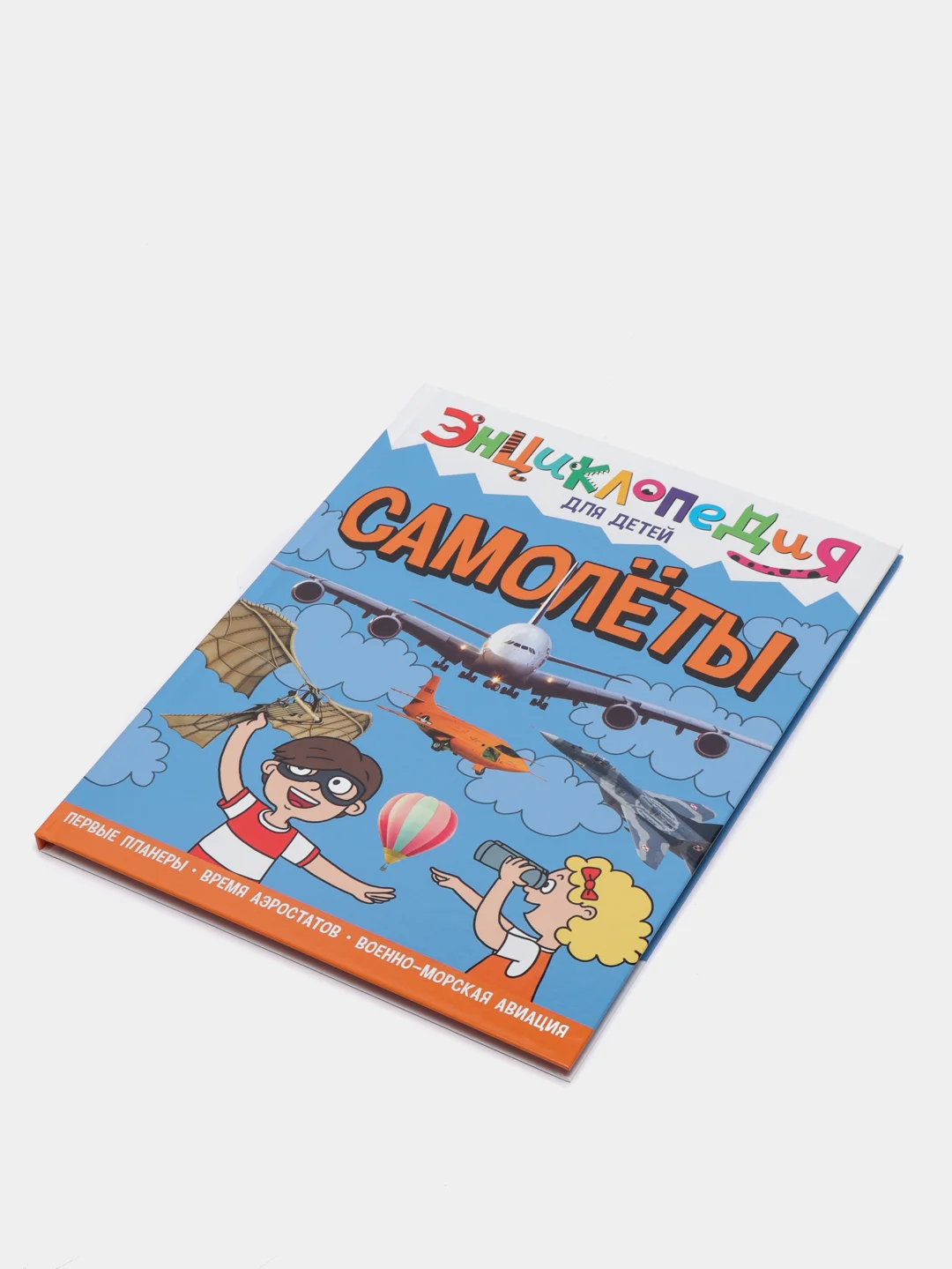 Книга энциклопедия для детей "Самолёты" 64 стр. 217х280мм. Проф-Пресс