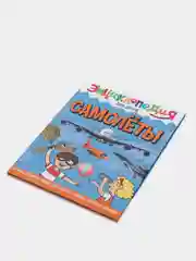 Книга энциклопедия для детей "Самолёты" 64 стр. 217х280мм. Проф-Пресс