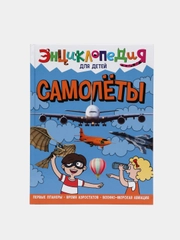 Книга энциклопедия для детей "Самолёты" 64 стр. 217х280мм. Проф-Пресс