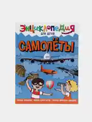 Книга энциклопедия для детей "Самолёты" 64 стр. 217х280мм. Проф-Пресс