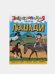 Энциклопедия для детей "Лошади"