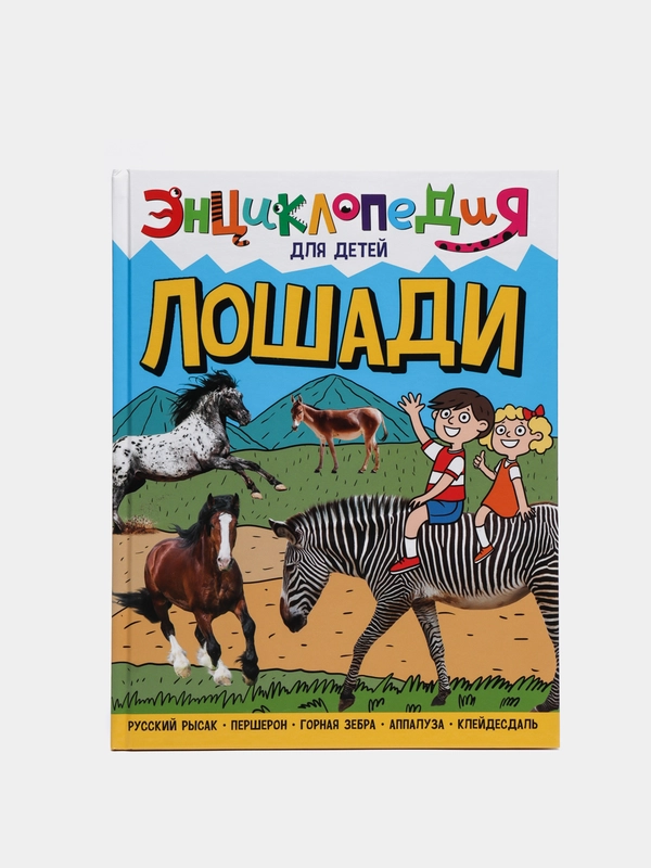 Энциклопедия для детей "Лошади"