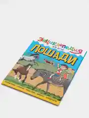 Энциклопедия для детей "Лошади"