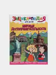 Книга энциклопедия для детей "Мировые достопримечательности" 64 стр. 217х280мм. Проф-Пресс