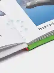 Первая детская энциклопедия "Всё о красной книге малышам", Проф-Пресс