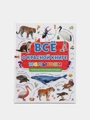Первая детская энциклопедия "Всё о красной книге малышам", Проф-Пресс