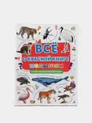 Первая детская энциклопедия "Всё о красной книге малышам", Проф-Пресс