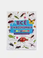 Первая детская энциклопедия "Всё о насекомых малышам", Проф-Пресс