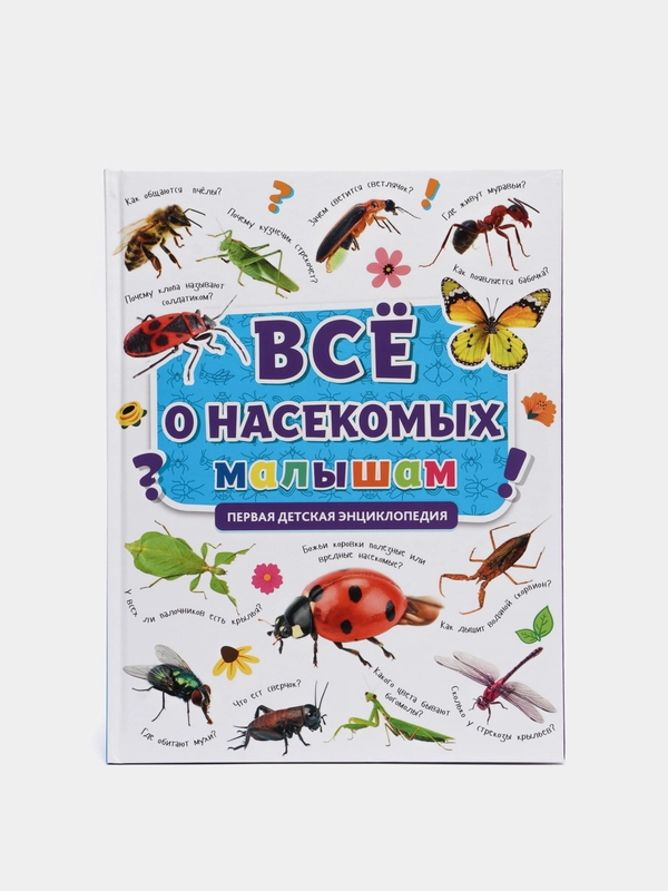 Первая детская энциклопедия "Всё о насекомых малышам", Проф-Пресс