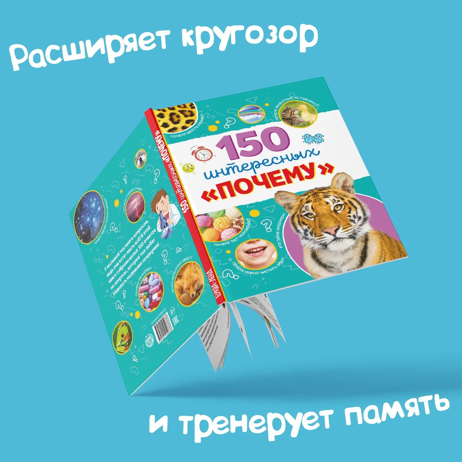 Энциклопедия в твёрдом переплёте "150 интересных "почему" 64 страницы