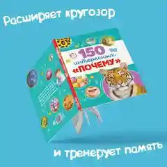 Энциклопедия в твёрдом переплёте "150 интересных "почему" 64 страницы