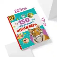 Энциклопедия в твёрдом переплёте "150 интересных "почему" 64 страницы