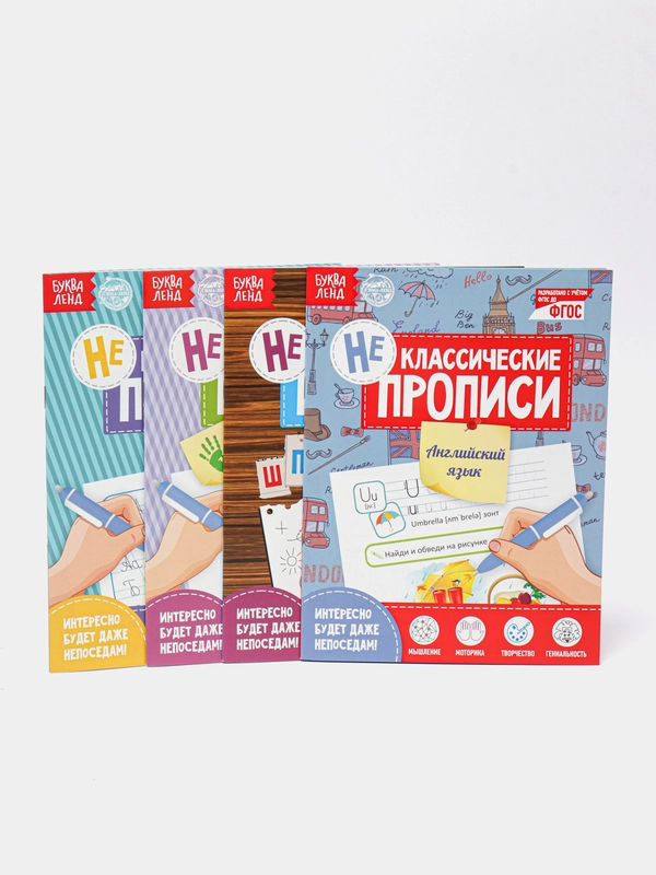 Прописи неклассические набор, 4 шт. по 20 стр