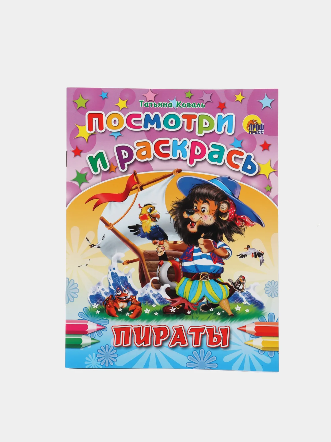 Раскраска серия "Посмотри и раскрась" со стихами, А5, для детей