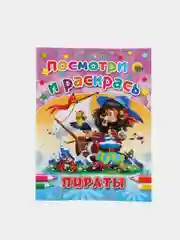 Раскраска серия "Посмотри и раскрась" со стихами, А5, для детей
