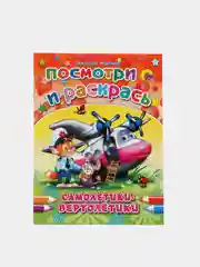 Раскраска серия "Посмотри и раскрась" со стихами, А5, для детей