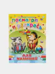 Раскраска серия "Посмотри и раскрась" со стихами, А5, для детей