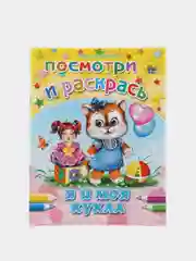 Раскраска серия "Посмотри и раскрась" со стихами, А5, для детей