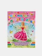 Раскраска серия "Посмотри и раскрась" со стихами, А5, для детей