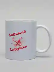 Кружка для бабушки "Самая добрая бабушка"