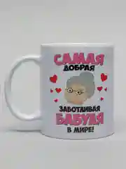 Кружка для бабушки "Самая добрая бабушка"