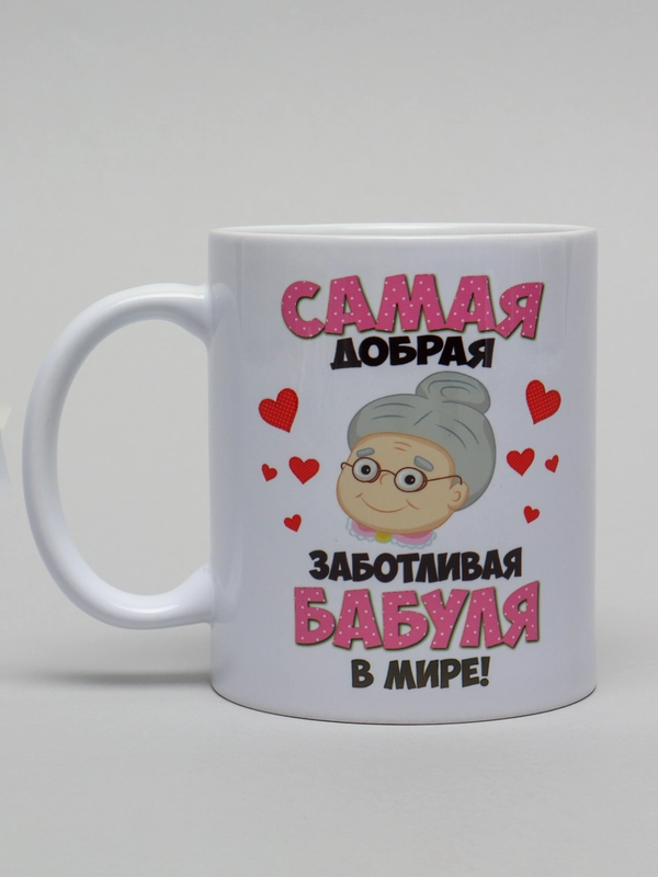 Кружка для бабушки "Самая добрая бабушка"