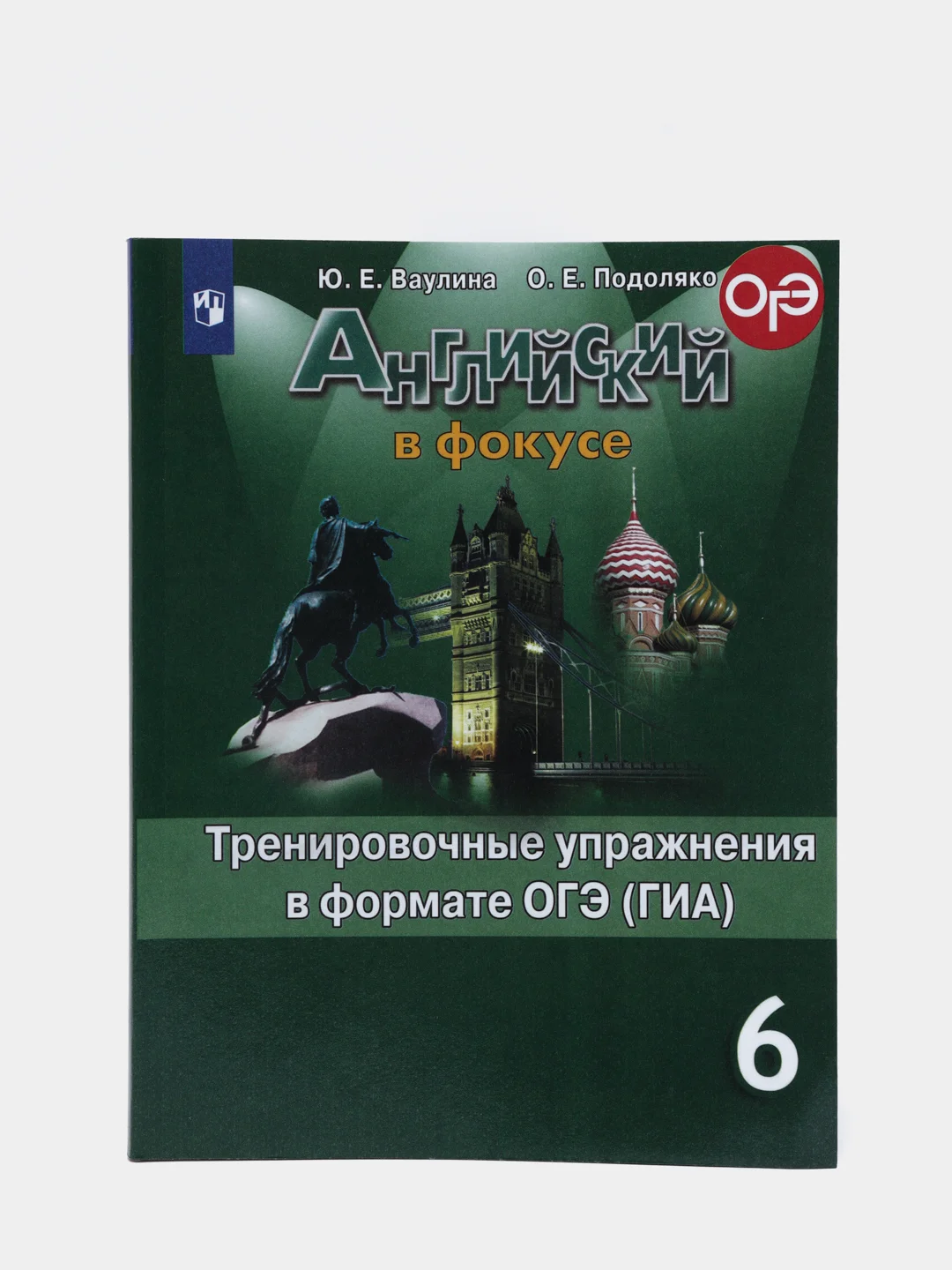 Английский в фокусе, сборник упражнений, 6 класс, в формате ОГЭ (ГИА)