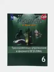 Английский в фокусе, сборник упражнений, 6 класс, в формате ОГЭ (ГИА)