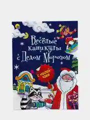 Новогодняя брошюра с наклейками "Весёлые каникулы с Дедом Морозом", Проф-Пресс