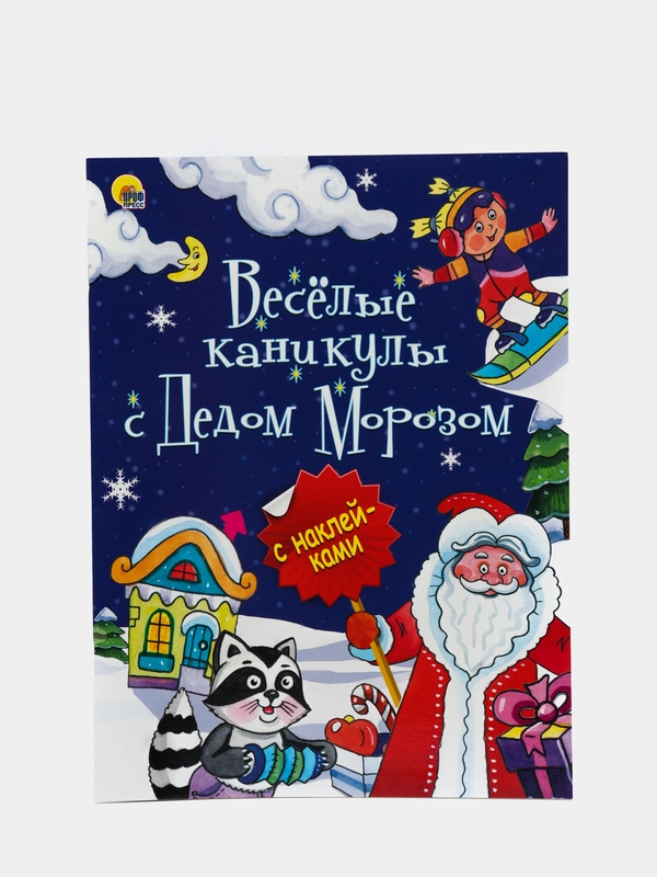 Новогодняя брошюра с наклейками "Весёлые каникулы с Дедом Морозом", Проф-Пресс