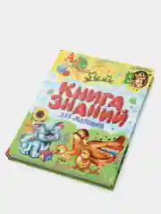 Книга знаний для малышей. Обучающие пособие. Детская энциклопедия.
