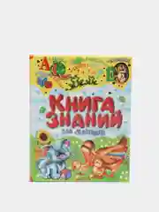 Книга знаний для малышей. Обучающие пособие. Детская энциклопедия.