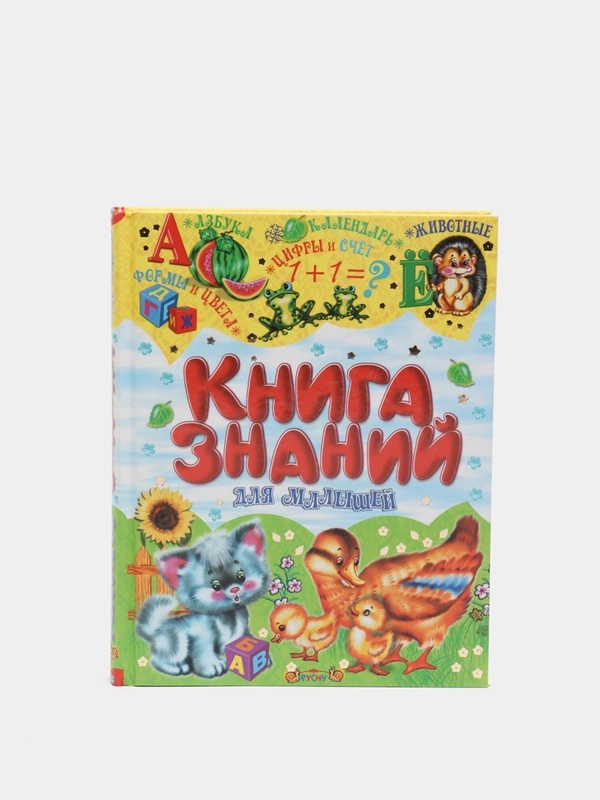 Книга знаний для малышей. Обучающие пособие. Детская энциклопедия.